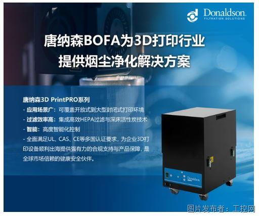直击TCT 3D打印展，唐纳森一站式过滤方案助力增材制造提质增效